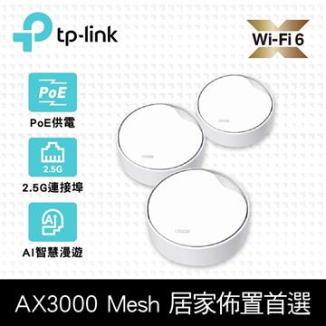 TP-LINK Deco X50-PoE WiFi 6 Mesh系統