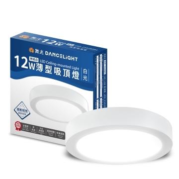 舞光薄型12W LED吸頂燈-時尚白