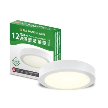 舞光薄型12W LED吸頂燈-時尚白