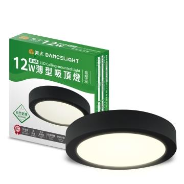 舞光薄型12W LED吸頂燈-貴族黑