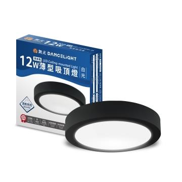 舞光薄型12W LED吸頂燈-貴族黑