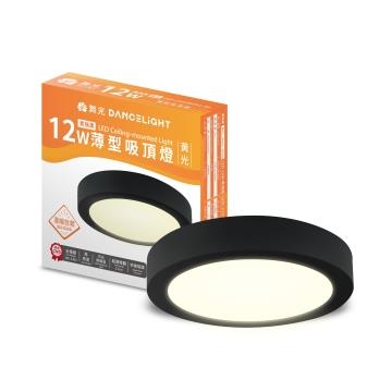 舞光薄型12W LED吸頂燈-貴族黑