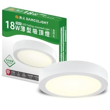 舞光薄型18W LED吸頂燈-時尚白