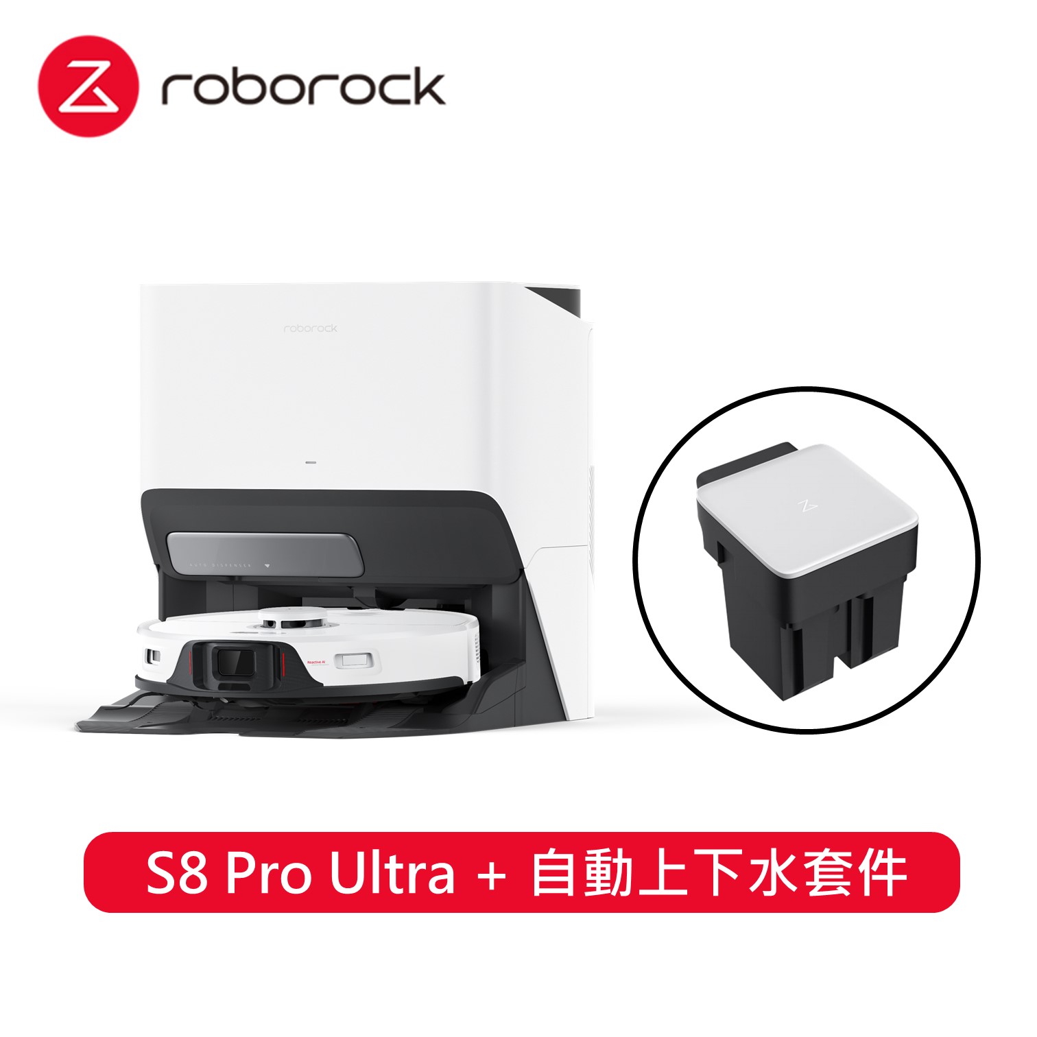 石頭掃地機器人 S8 Pro Ultra + 專用自動上下水套件