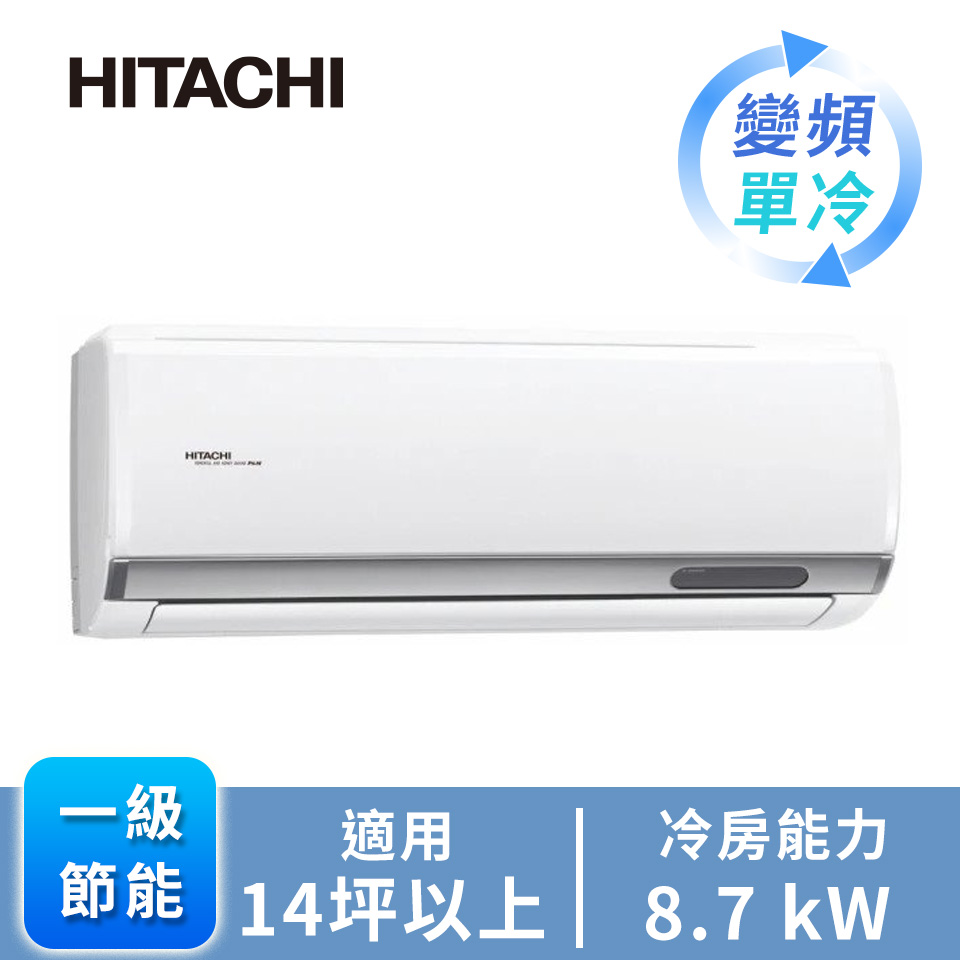 日立精品型R32一對一變頻單冷空調