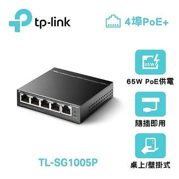 TP-LINK TL-SG1005P 桌上型交換器