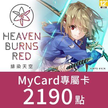 MyCard 緋染天空專屬卡2190點(特價95折)