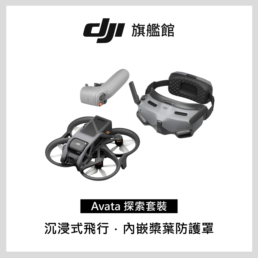 DJI AVATA探索套裝(穿越搖桿 2)