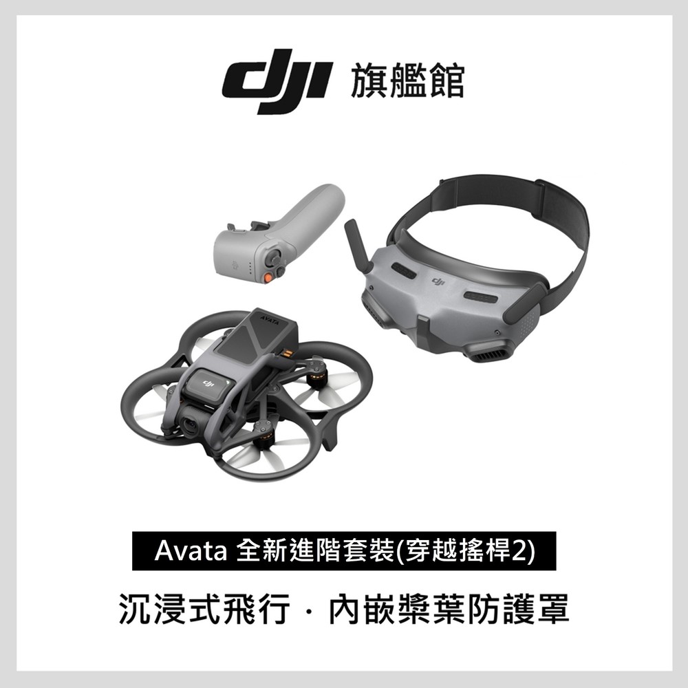 DJI AVATA進階套裝(穿越搖桿 2)