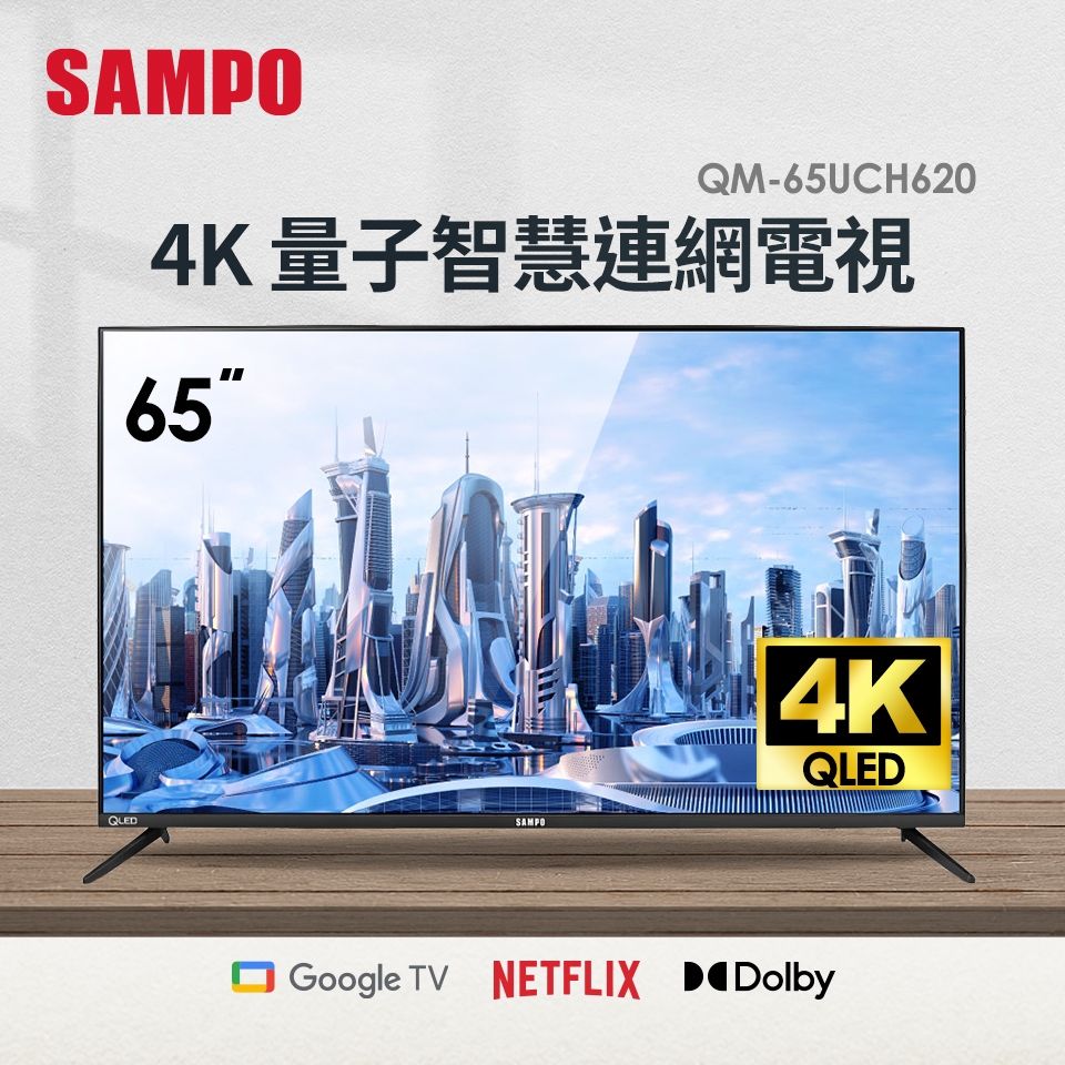 聲寶SAMPO65型 4K量子點聯網顯示器