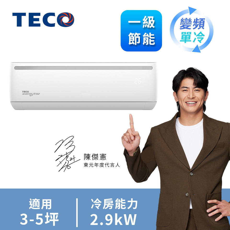 東元 TECO 一對一變頻單冷空調