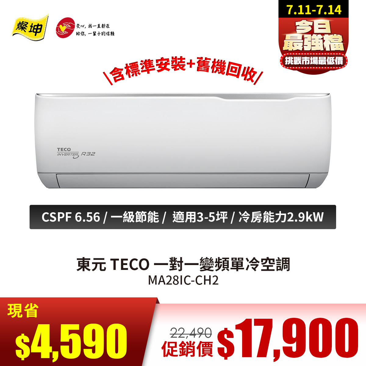東元 TECO 一對一變頻單冷空調