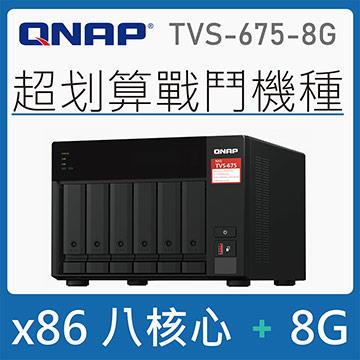 QNAP TVS-675-8G 6-Bay NAS(不含硬碟)