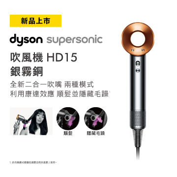 Dyson Supersonic 吹風機 HD15 銀銅色