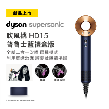 Dyson Supersonic 吹風機 HD15 普魯士藍