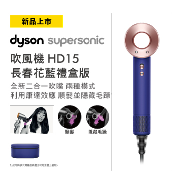Dyson Supersonic吹風機HD15長春花藍禮盒版
