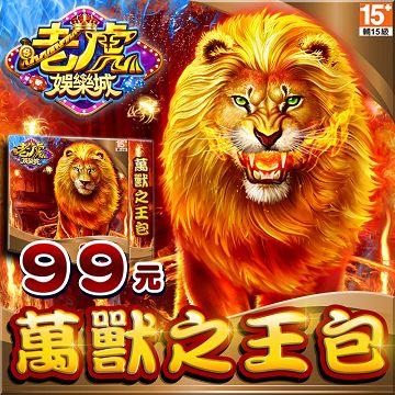 老虎娛樂城-萬獸之王包 - 主要圖片