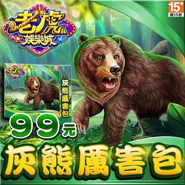 老虎娛樂城-灰熊厲害包 - 主要圖片