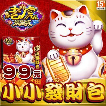 老虎娛樂城-小小發財包 - 主要圖片