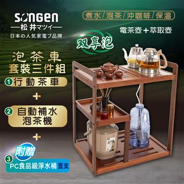 松井 自動補水泡茶機茶車套組(含淨水桶)