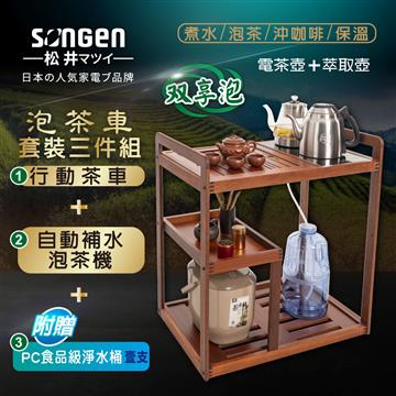 松井 自動補水泡茶機茶車套組(含淨水桶)