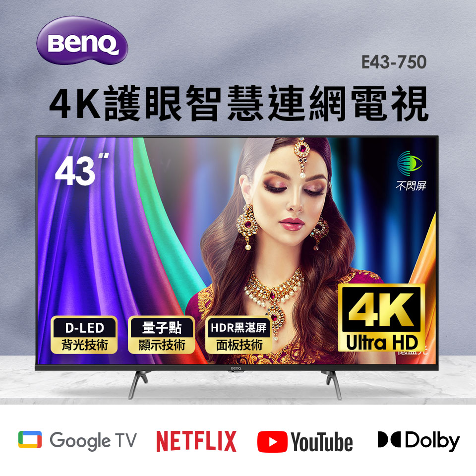 BenQ 43型4K 量子點護眼Google TV顯示器