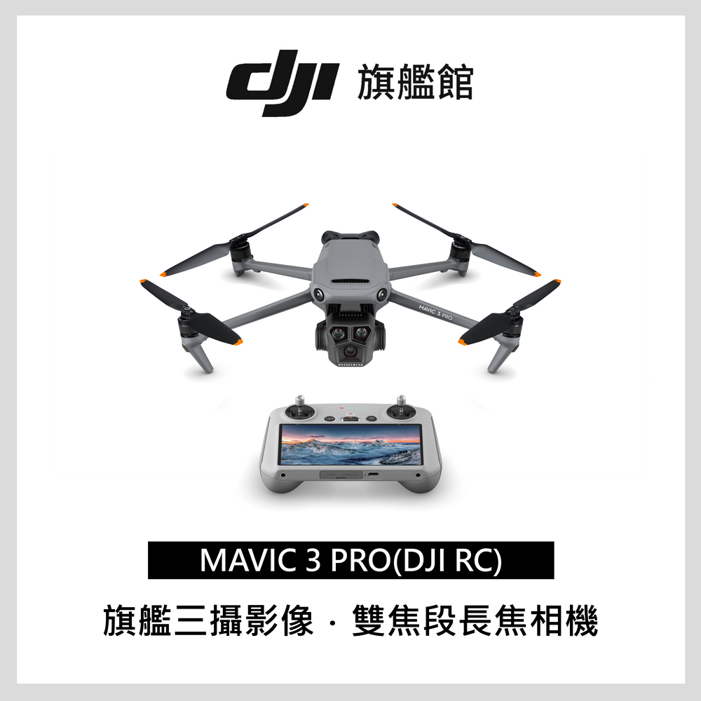 DJI MAVIC 3 PRO(DJI RC) 空拍機
