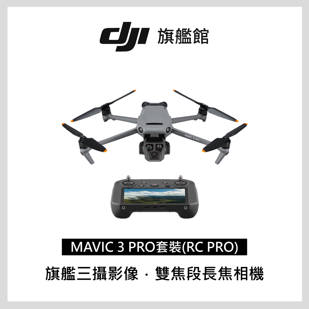 DJI MAVIC 3 PRO套裝(RC RRO) 空拍機