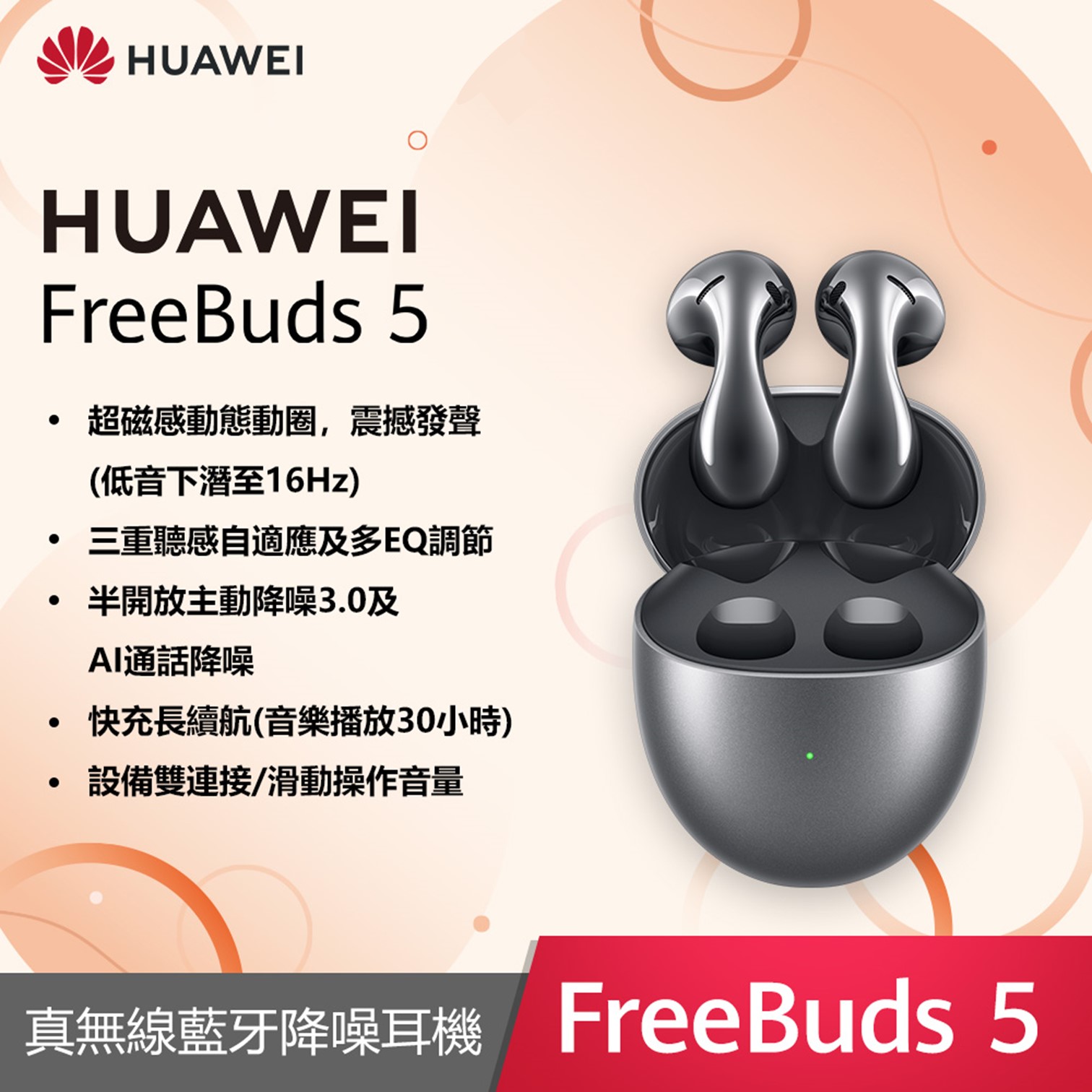 (展示品) HUAWEI FreeBuds 5 無線耳機-冰霜銀