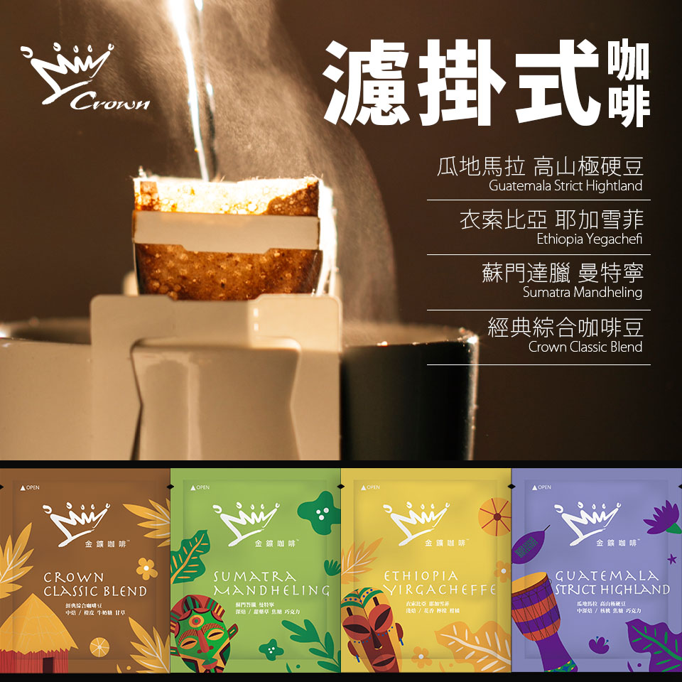 【買一送一】金金廣精品咖啡-濾掛式咖啡(8入)4款