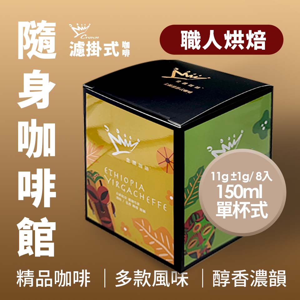 【買一送一】金金廣精品咖啡-濾掛式咖啡(8入)4款 - 細節圖 3