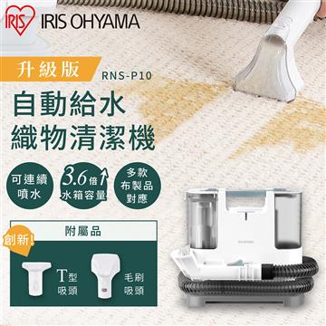 IRIS 自動給水織物清潔機