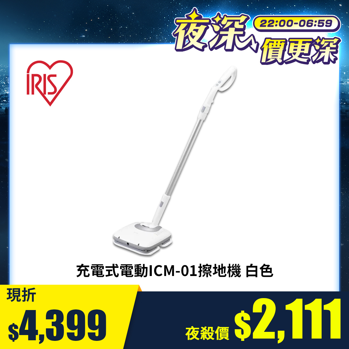 IRIS 充電式電動擦地機 白色