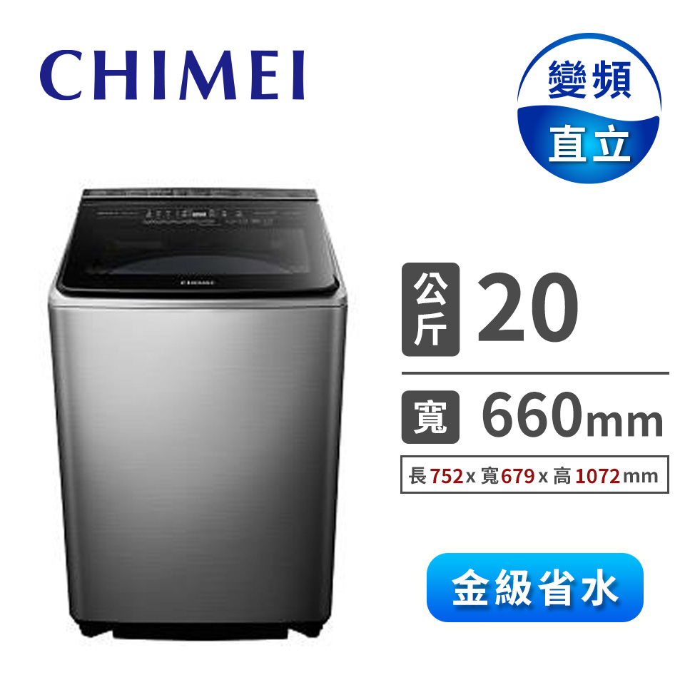 CHIMEI 20公斤直立式變頻洗衣機