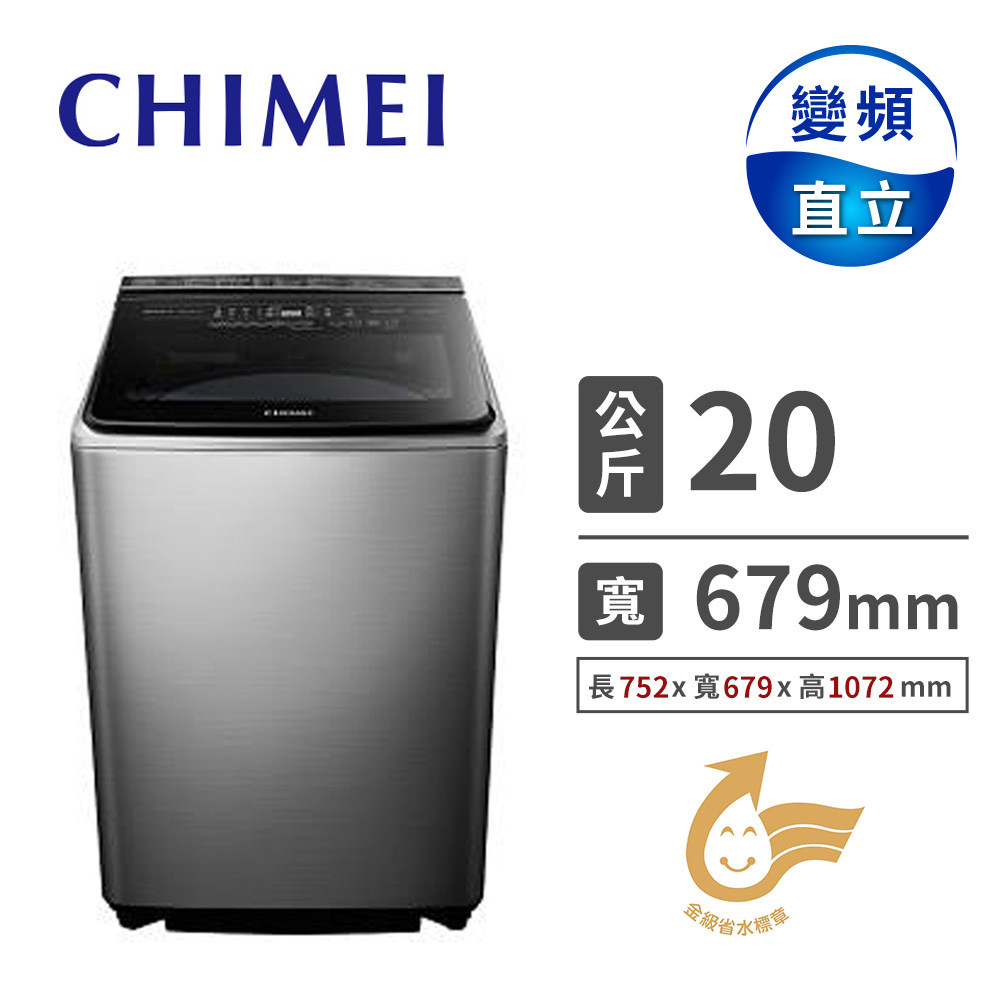 奇美 CHIMEI 20公斤直立式變頻洗衣機