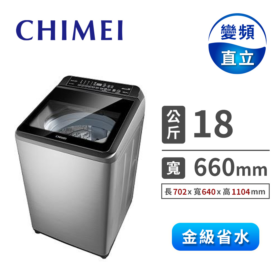 CHIMEI 18公斤直立式變頻洗衣機