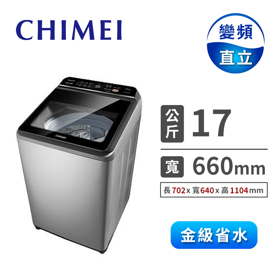CHIMEI 17公斤直立式變頻洗衣機