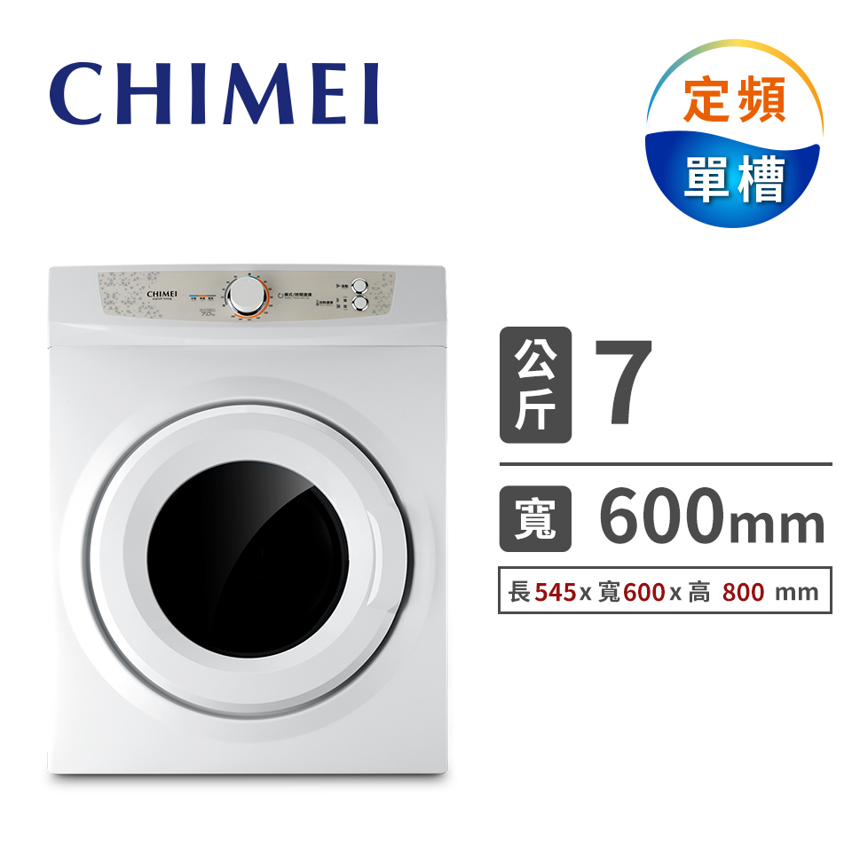 CHIMEI 7公斤乾衣機