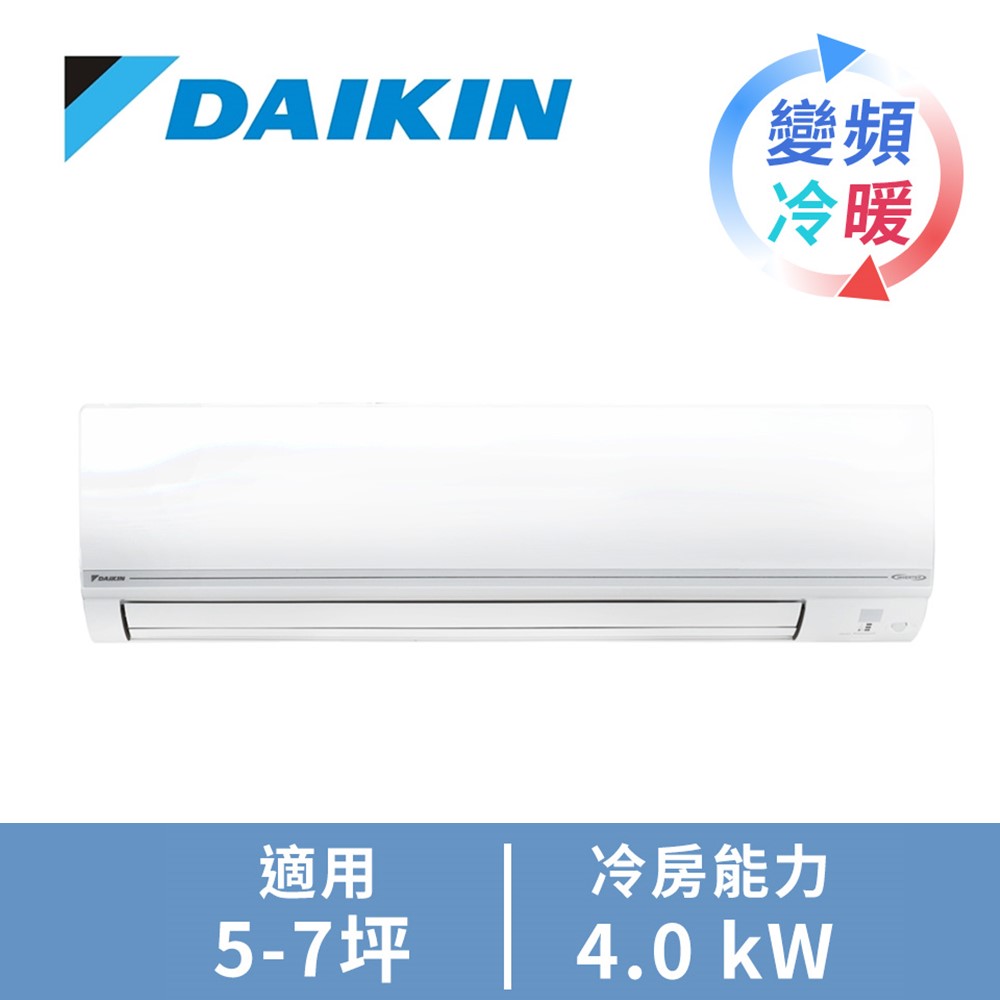 DAIKIN一對一變頻冷暖空調R32經典V系列