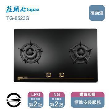 莊頭北 雙口保潔玻璃TG-8523G檯面爐