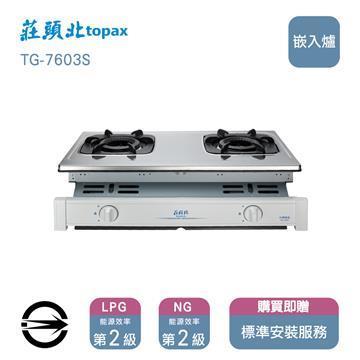 莊頭北 雙口雙環內焰TG-7603S嵌入爐