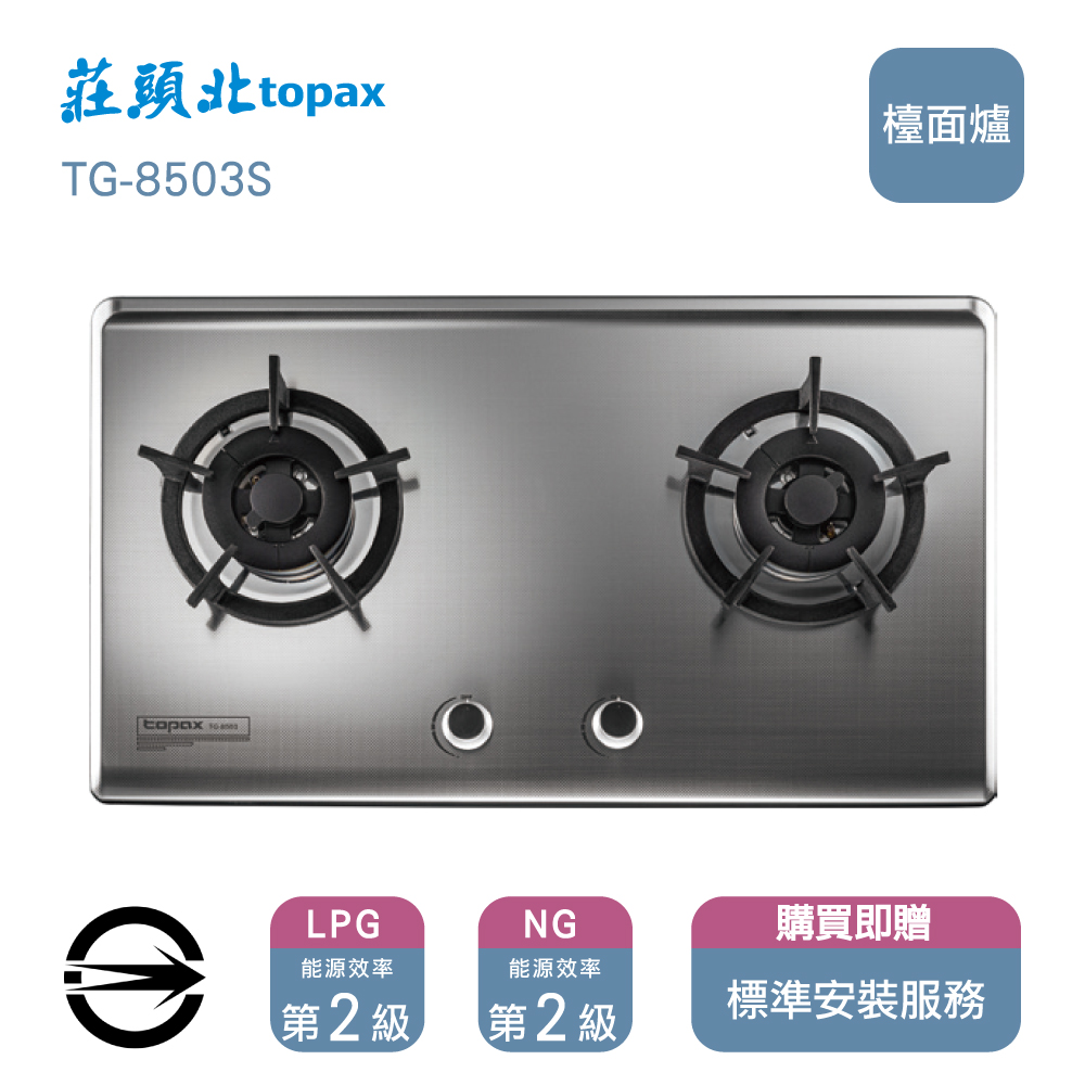 莊頭北瓦斯爐TG-8503(S)(NG1)雙口保潔不銹鋼檯面爐_天然 - 主要圖片