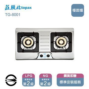 莊頭北瓦斯爐TG-8001(NG1)雙口不銹鋼檯面爐_天然 - 主要圖片