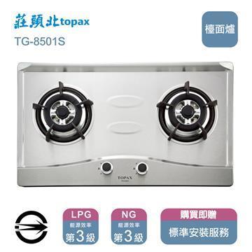 莊頭北 雙口不銹鋼TG-8501S檯面爐
