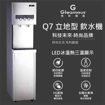 格林姆斯	Q7-3S 立地型飲水機&#47;開飲機
