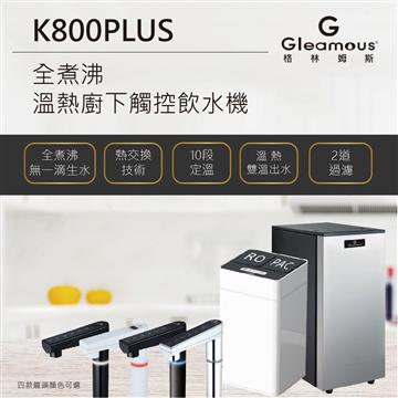 格林姆斯 K800PLUS全煮沸溫熱廚下觸控飲水機&#47;開飲機