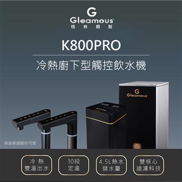 格林姆斯 K800PRO冷熱廚下型觸控飲水機/開飲機