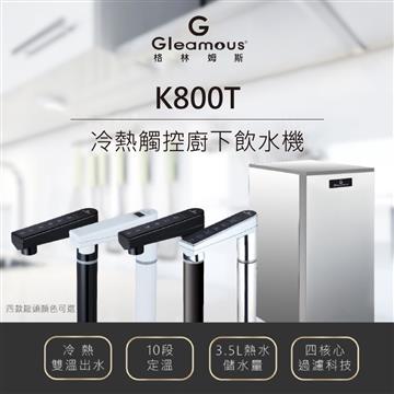 格林姆斯 	K800T冷熱觸控廚下飲水機&#47;開飲機