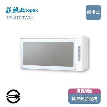 莊頭北 TD-3103WXL懸掛式臭氧烘碗機90cm