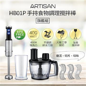 ARTISAN 手持食物調理攪拌棒/旗艦組